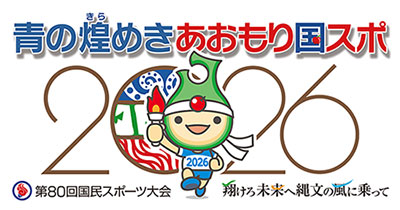 第80回国民スポーツ大会『青の煌めきあおもり国スポ』